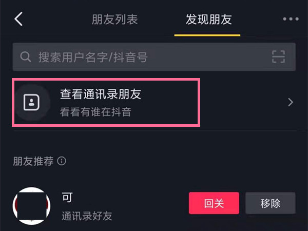 抖音可以通過手機(jī)號找人嗎