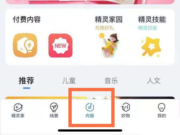 天貓精靈可以綁定網(wǎng)易云音樂嗎?天貓精靈綁定網(wǎng)易云音樂操作方法