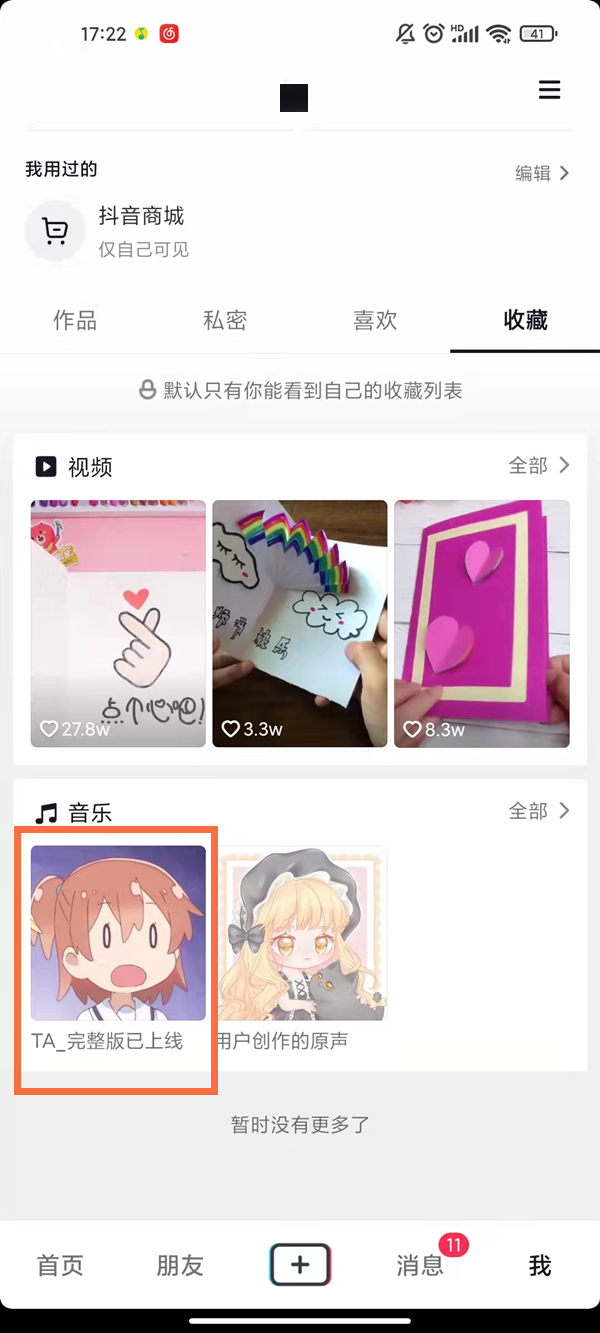 抖音收藏的音樂怎么設(shè)置隱私