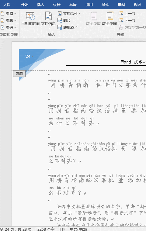 Word文檔刪除頁(yè)眉頁(yè)腳