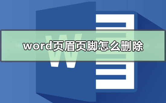 Word文檔刪除頁(yè)眉頁(yè)腳