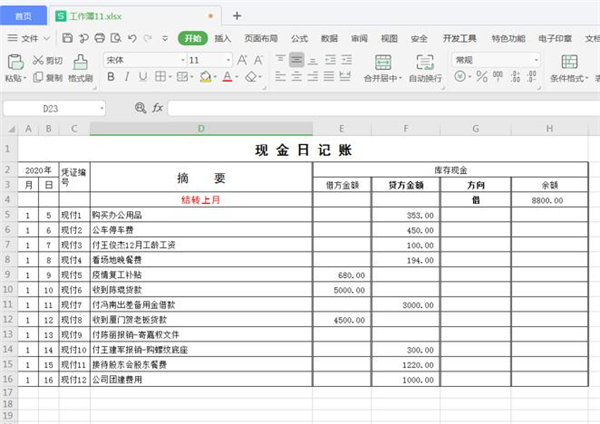 Excel如何制作自動流水賬?