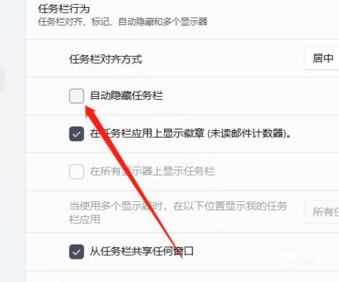 Win11如何隱藏任務欄？Win11設置自動隱藏任務欄教程