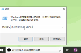 Win10系統(tǒng)開機(jī)啟動文件夾在哪里？Win10啟動項文件夾路徑