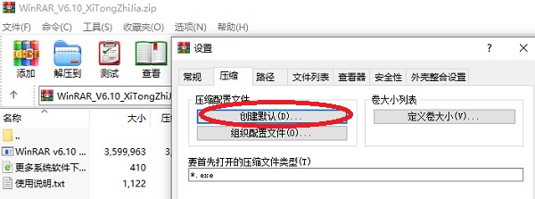 WinRAR設置鼠標右鍵菜單默認壓縮格式為zip的教程