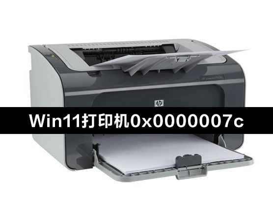 Win11連接共享打印機錯誤0x0000007c怎么辦？