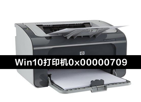 Win10電腦連接共享打印機0x00000709錯誤怎么辦？