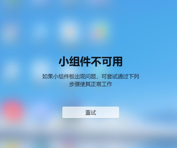 Win11小組件不可用如果小組件板出現(xiàn)問題怎么解決？
