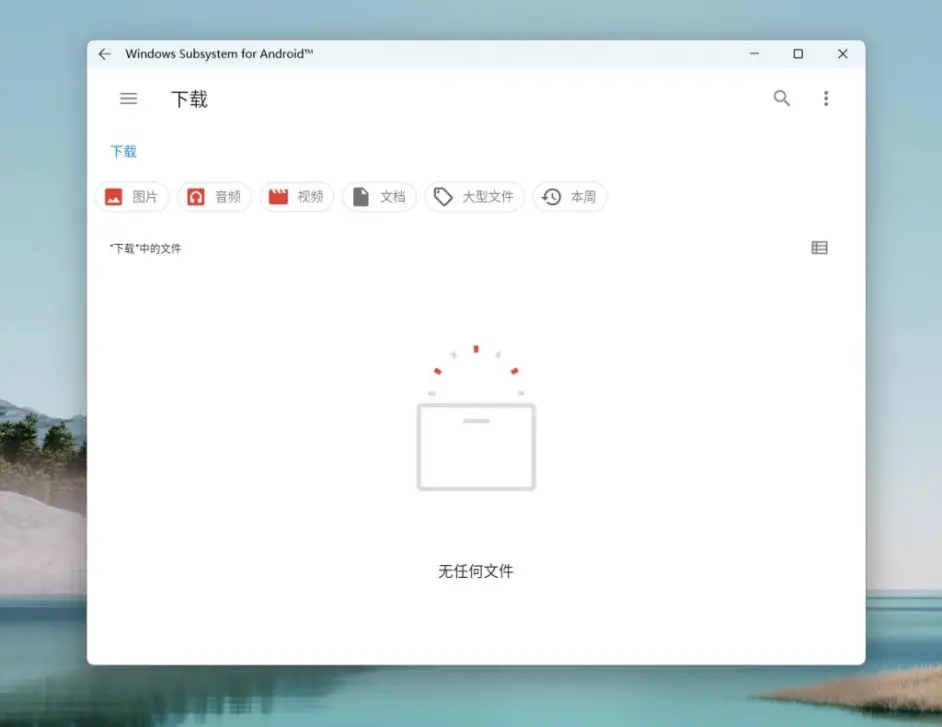 Windows subsystem for android(Win11安卓子系統)怎么安裝運行安卓應用?