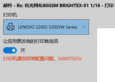 Win10使用打印機遇到異常配置問題報錯0x8007007e怎么解決？