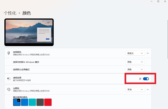 Win11透明窗口怎么設置？Win11透明窗口設置方法介紹