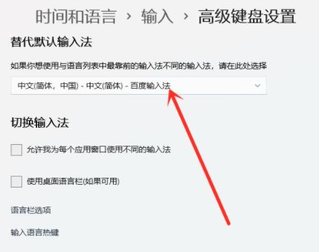 Win11怎么設(shè)置默認(rèn)輸入法？Win11設(shè)置默認(rèn)輸入法操作方法
