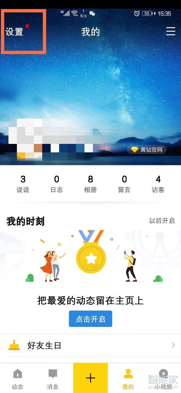 怎么關(guān)閉qq空間訪問(wèn)權(quán)限