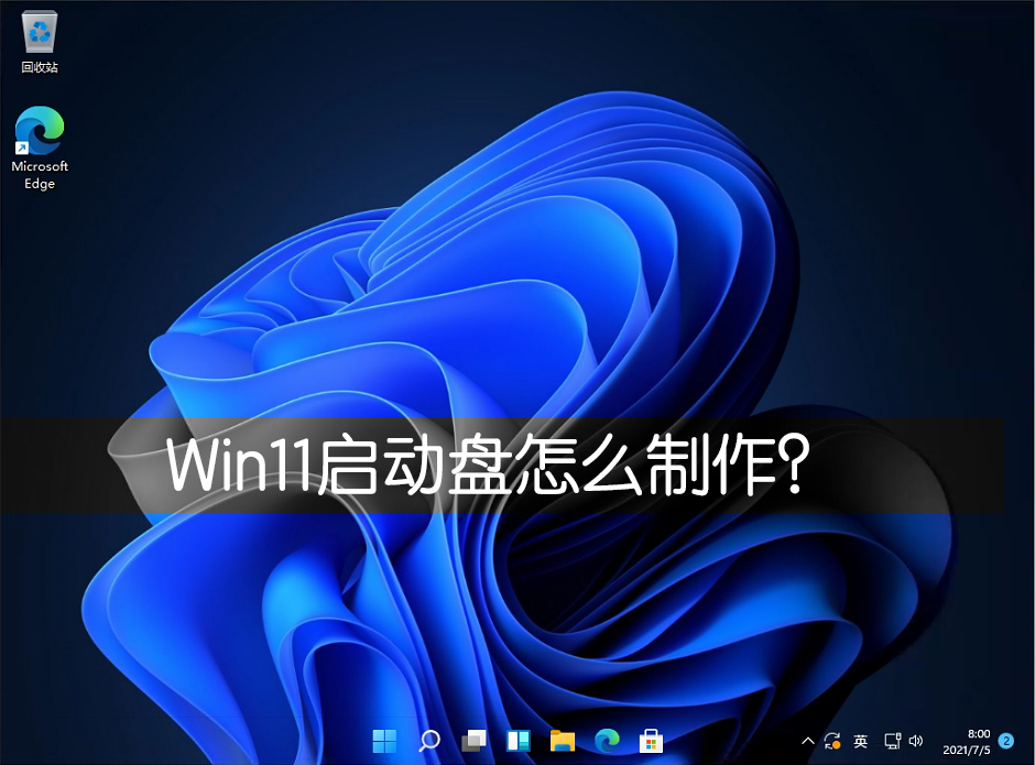 Win11啟動盤怎么制作？Win11啟動盤制作方法教程