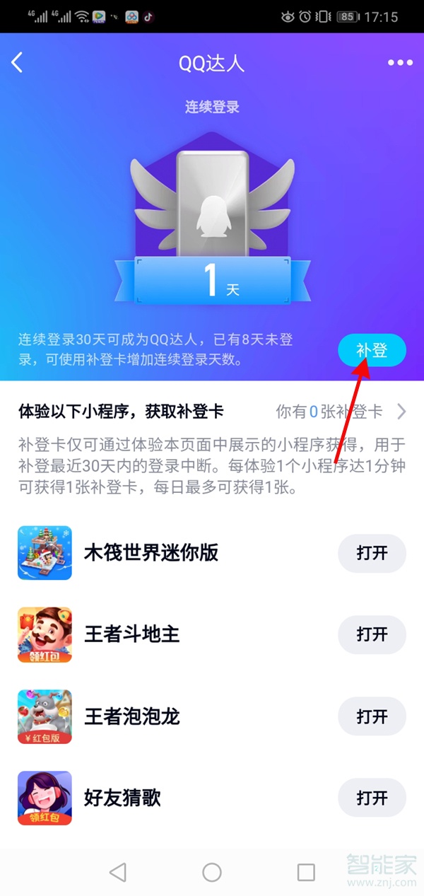 qq達(dá)人怎么恢復(fù)全部天數(shù)