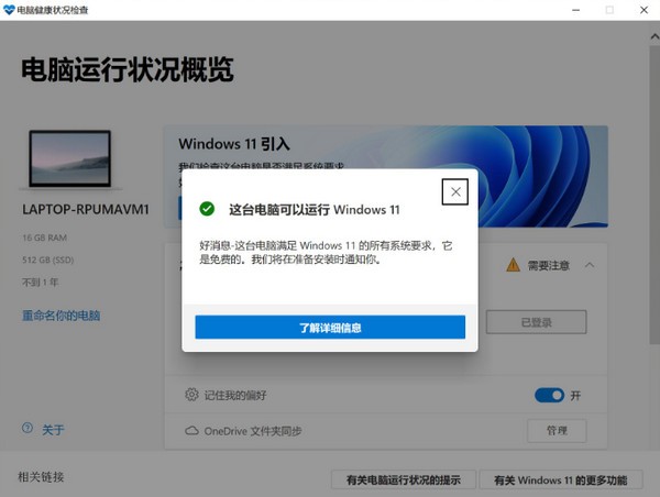 Win10的電腦可以裝Win11嗎？檢測一下就知道！