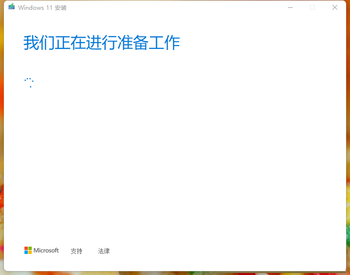 Win11安裝助手如何升級Win11正式版？簡單設置便可以升級安裝助手輕松升級安裝！
