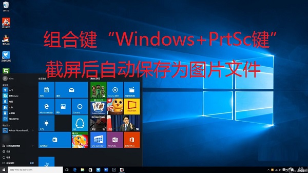 Win10全屏截圖怎么自動(dòng)保存為圖片文件?Win10截屏圖片保存在哪?