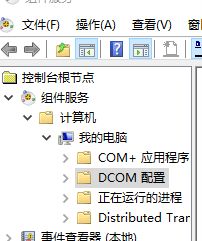 Win10怎么對(duì)DCOM接口進(jìn)行配置?