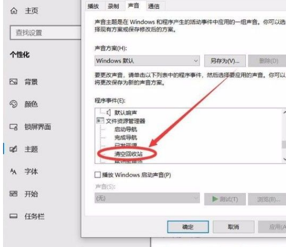 Win10系統怎么開啟清空回收站提示音？Win10系統開啟清空回收站提示音的方法
