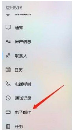 Win10系統(tǒng)怎么禁止應用訪問電子郵件？Win10系統(tǒng)禁止應用訪問電子郵件的方法