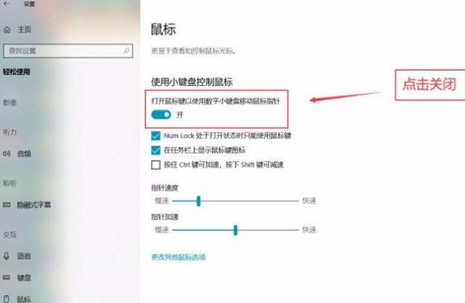 Win10系統(tǒng)怎么關(guān)閉小鍵盤控制鼠標(biāo)功能？Win10系統(tǒng)關(guān)閉小鍵盤控制鼠標(biāo)功能方法
