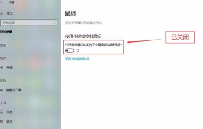 Win10系統(tǒng)怎么關(guān)閉小鍵盤控制鼠標(biāo)功能？Win10系統(tǒng)關(guān)閉小鍵盤控制鼠標(biāo)功能方法