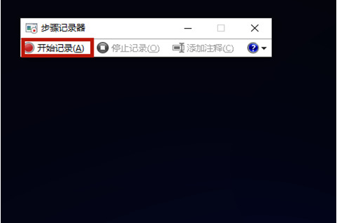 Win10步驟記錄器有什么用？Win10系統如何使用步驟記錄器？