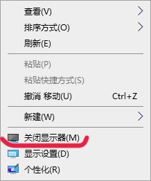 Win10右鍵如何添加關閉顯示器選項？Win10右鍵添加關閉顯示器選項的方法
