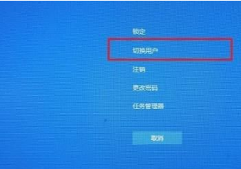 Win10怎么切換用戶？Win10切換用戶的操作方法