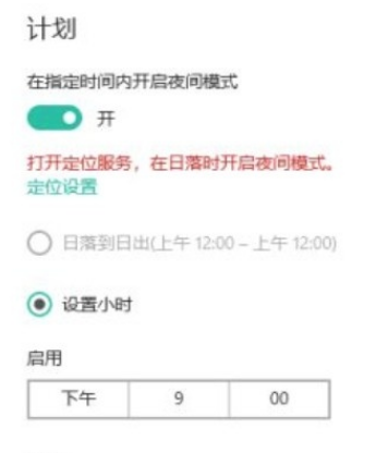 Win10系統怎么設置自動進入夜間模式？Win10系統設置自動進入夜間模式的方法