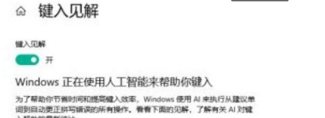 Win10系統(tǒng)怎么開(kāi)啟鍵入見(jiàn)解？Win10系統(tǒng)開(kāi)啟鍵入見(jiàn)解的方法