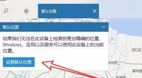 Win10系統怎么設置默認地理位置？Win10系統設置默認地理位置的方法