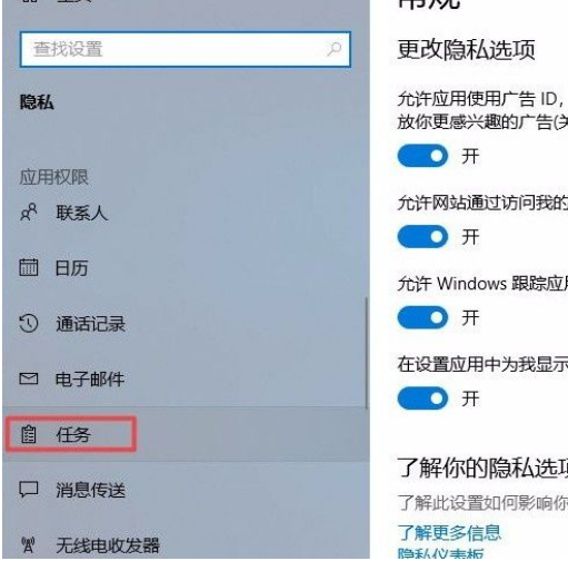 Win10系統(tǒng)怎么禁止應(yīng)用訪問任務(wù)？Win10系統(tǒng)禁止應(yīng)用訪問任務(wù)的方法