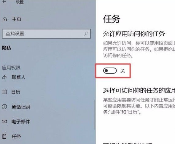 Win10系統(tǒng)怎么禁止應(yīng)用訪問任務(wù)？Win10系統(tǒng)禁止應(yīng)用訪問任務(wù)的方法