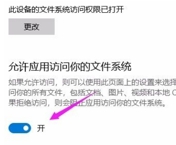 Win10系統怎么允許應用訪問文件系統？Win10系統允許應用訪問文件系統的方法