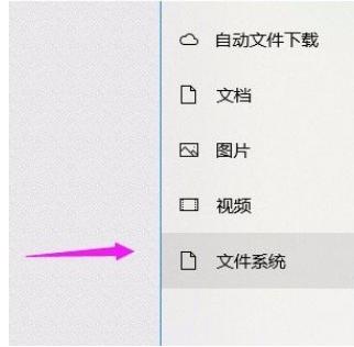 Win10系統怎么允許應用訪問文件系統？Win10系統允許應用訪問文件系統的方法