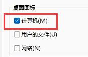 Win11如何把我的電腦放桌面？Win11把我的電腦放桌面方法步驟