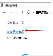 Win10如何關閉語音識別系統？Win10關閉語音識別系統的操作方法