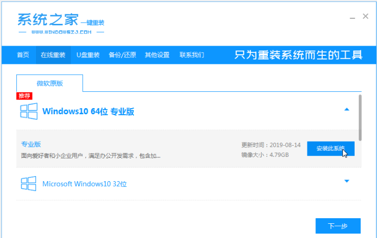 系統之家一鍵重裝工具怎么重裝Win10系統？