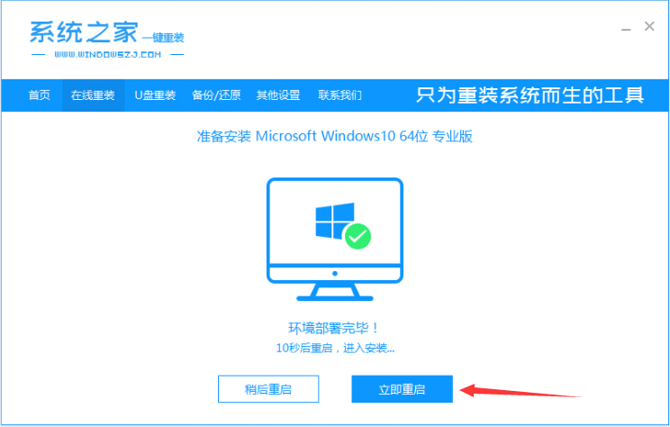 系統之家一鍵重裝工具怎么重裝Win10系統？