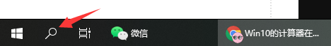 Win10電腦的計算器在哪?Win10計算器打開方法教程