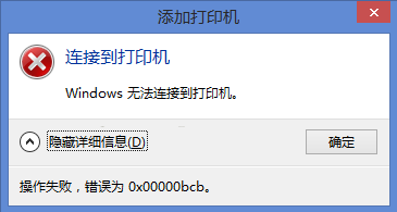 Win10連Win7共享出來的打印機提示0x00000bcb怎么解決？