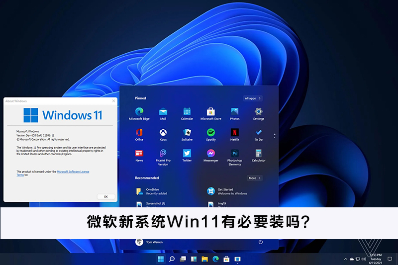 微軟新系統(tǒng)Win11有必要裝嗎？微軟新系統(tǒng)Win11怎么樣？