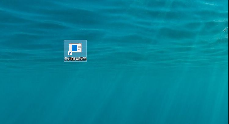 如何一鍵關(guān)閉所有程序?Windows系統(tǒng)電腦快捷關(guān)閉所有程序教程