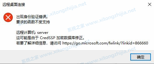 Win10遠(yuǎn)程桌面連接失敗:身份驗(yàn)證錯(cuò)誤要求的函數(shù)不受支持怎么解決？
