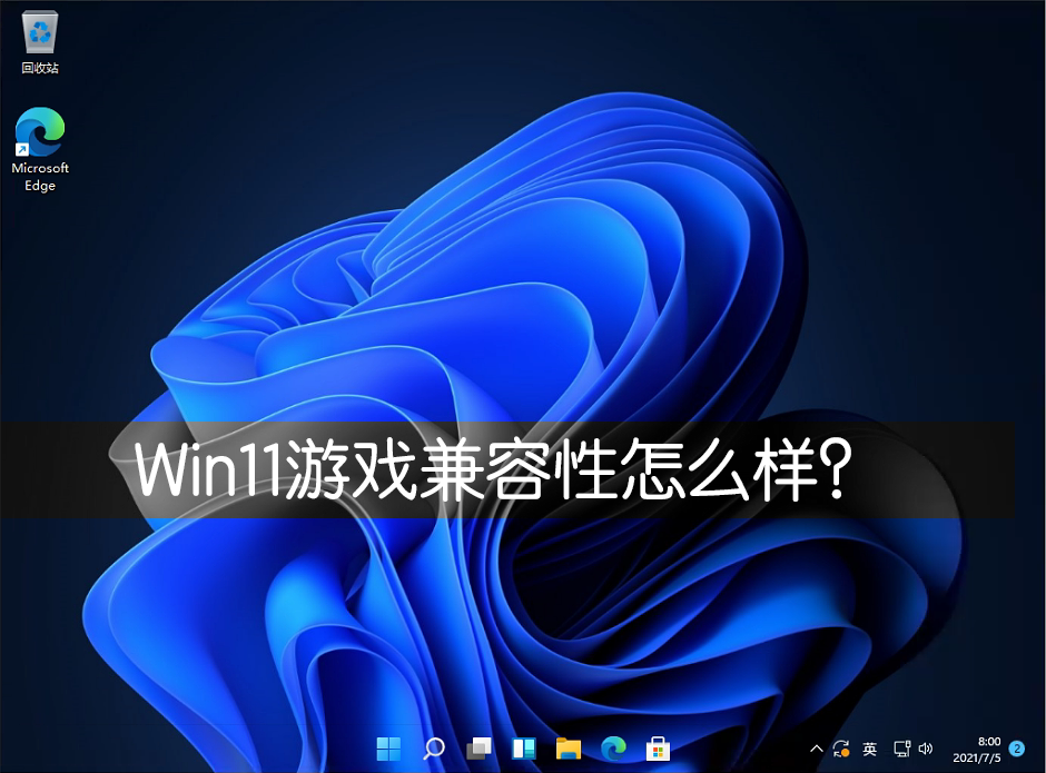 Win11游戲兼容性怎么樣？幾款經(jīng)典單機(jī)游戲?qū)崪yWin11兼容性