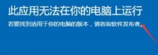 Win10顯示此應用無法在你的電腦上運行？此應用無法在你的電腦上運行處理辦法