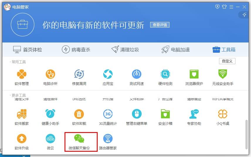 騰訊電腦管家如何備份微信聊天記錄？