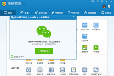 騰訊電腦管家如何備份微信聊天記錄？